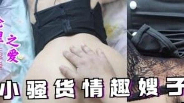 推荐内射小骚货情趣嫂子精液抹满嫂子
