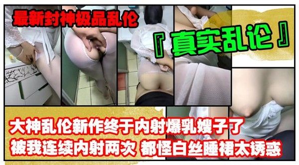 最新封神极品乱伦 禁脔新作内射爆乳嫂子