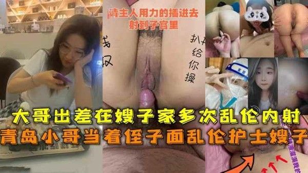 推荐青岛小哥当着侄子面乱伦护士嫂子 大哥出差在嫂子家多次乱伦内射