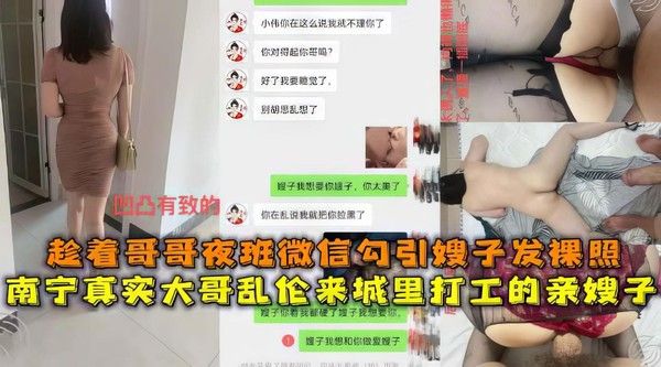 推荐【嫂子】趁着哥哥上夜班偷摸给嫂子发微信要裸照约我去她家操逼