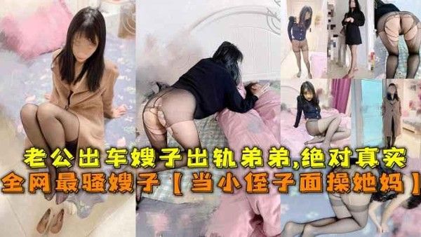 推荐全网最骚嫂子乱伦 老公出车嫂子出轨弟弟