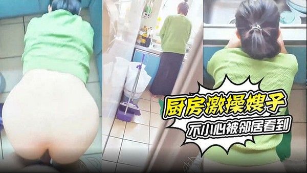 厨房里爆操嫂子，不料被邻居看到