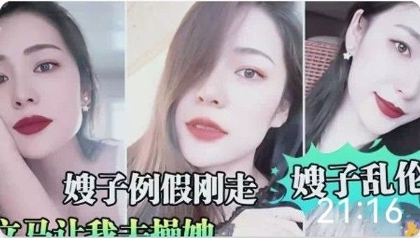 嫂子乱伦 素人 禁忌情感纠葛故事
