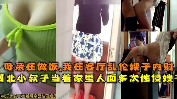 母亲做饭客厅乱伦 嫂子被小叔子多次内射