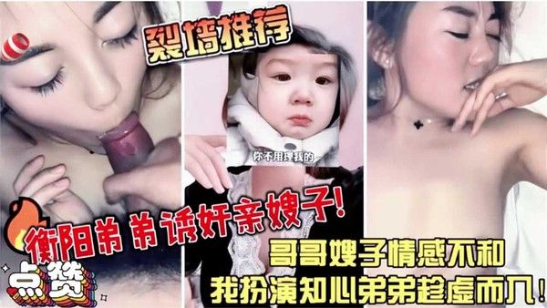 衡阳弟弟诱奸亲嫂子 素人 独家