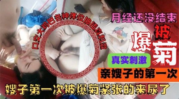 乱伦爆菊嫂子 素人 嫂子姨妈结束前 迫不及待亲密接触