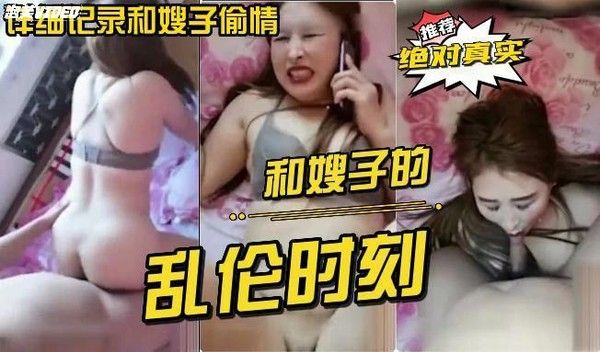 绝对真实和嫂子的乱伦时刻
