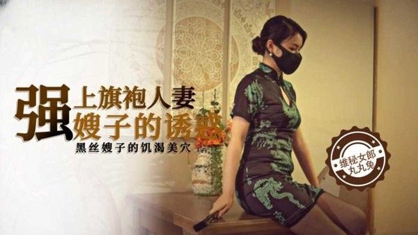 强上旗袍人妻 嫂子的诱惑