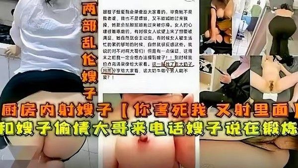 和嫂子偷情大哥来电话嫂子说在锻炼厨房内射嫂子你害死我了又射里面了