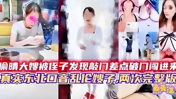 推荐偷晴大嫂被侄子发现敲门差点破门闯进来真实东北口音乱伦嫂子