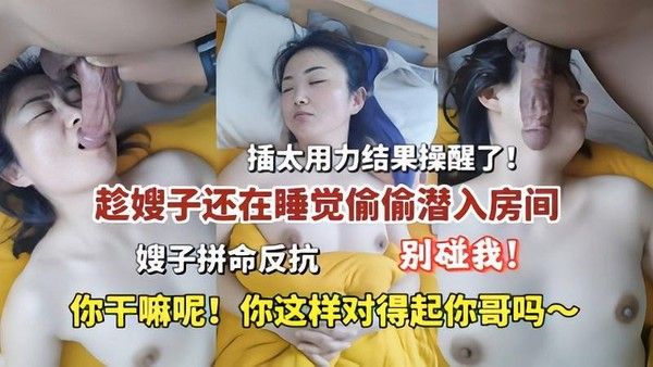 推荐 趁嫂子还在睡觉偷偷潜入房间插太用力结果操醒了
