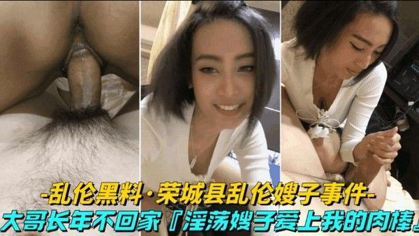 乱伦黑料-荣城县乱伦亲嫂子事件