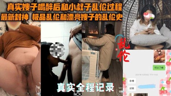 推荐【真实乱伦嫂子】多次试探嫂子~最终趁嫂子醉酒拿下#全程记录②