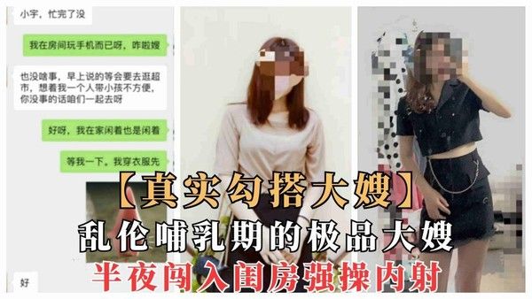 真实乱伦大嫂 素人已婚大嫂哺乳期被小叔勾引内射
