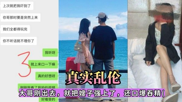 推荐【真实乱伦】大哥刚出去，就把嫂子强上了，还口爆吞精