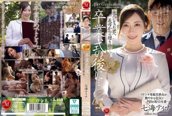 JUR-759 毕业典礼之后 继母送给长大成人的你的礼物 七海蒂娜 封面