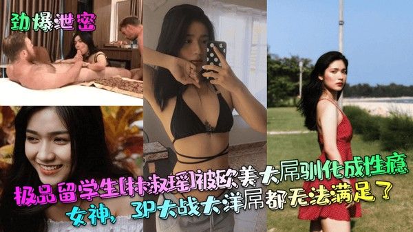 中国留学生 林淑瑶 约上两名白人3P前后齐插高潮迭起