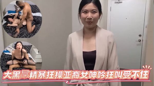 亚裔美女被大黑屌粗暴抽插紧致骚逼爽到表情都控制不住 呻吟浪叫停止不了