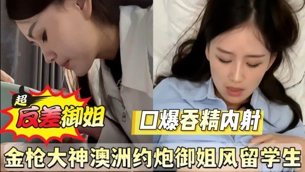 金枪大神在澳洲约炮御姐留学生性爱视频惨遭泄密
