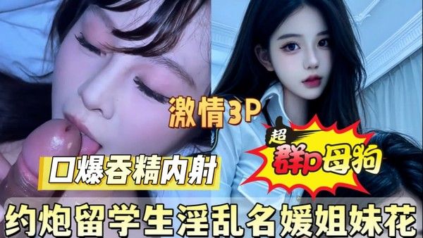 名媛姐妹花留学生激情3P视频流出