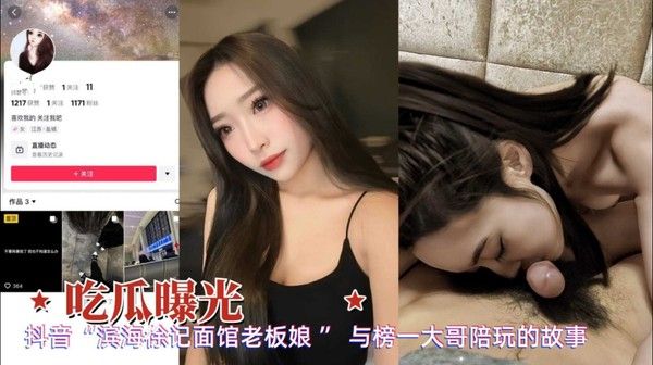 抖音网红 滨海徐记面馆老板娘 与榜一金主大哥私下性爱视频惨遭流出
