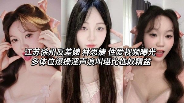 江苏徐州反差美女林思婕私密视频流出 清纯秒变骚货