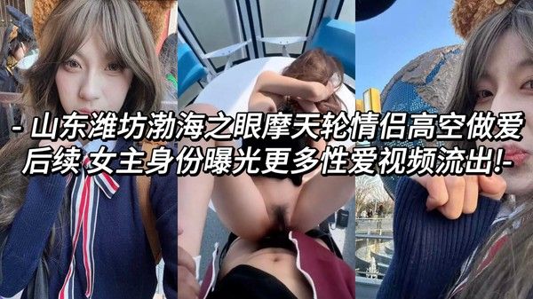 山东潍坊摩天轮情侣高空激情视频曝光