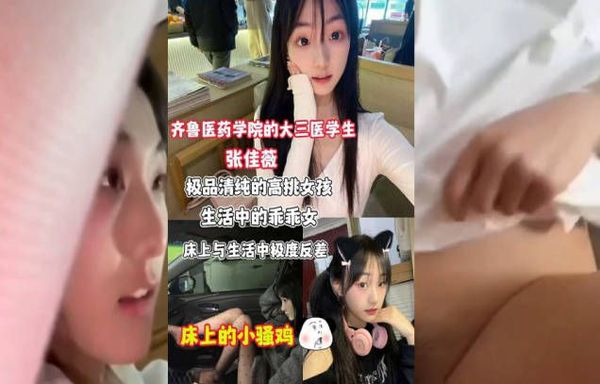 齐鲁医药学院大三美女医学生 张佳薇 性爱视频流出 人前是乖巧美女私下是个小淫娃