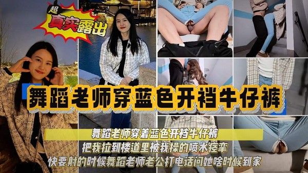 美女舞蹈老师真实露出视频流出 被拉到楼道脱下我裤子口交鸡巴 后入直接开操淫水猛喷