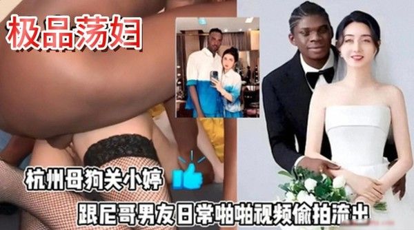 杭州暧昧母狗 关小婷 与黑人男友激情性爱大战 小只马身材被压在身下用大黑棒粗暴打桩输出