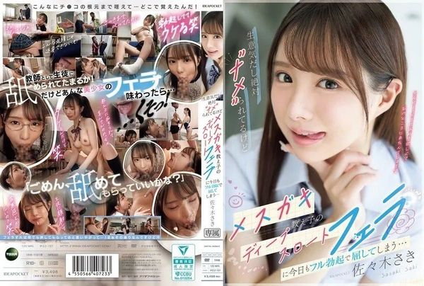 IPZZ-727 无码破解 淫女学生捉弄老师 深喉口交做爱 佐佐木纱希 封面