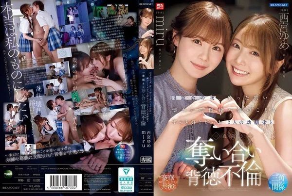IPZZ-751 无码破解 同学会那夜 借着醉意重返怀念的母校与两位一直倾心于我的青梅竹马上演一夜限定的争夺 背德与纠缠- 西宮梦 miru 封面
