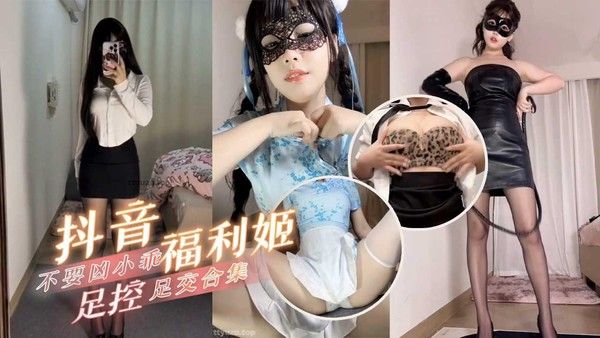 抖音福利姬足控足交自慰合集