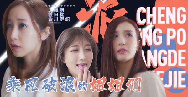 水果派094 淫屋结界第3部 乘风破浪的姐姐们