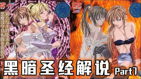 黑暗圣经 P7 中文解说 修女制服诱惑