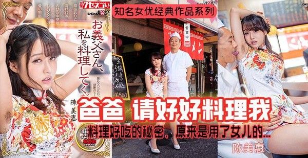 π368 陈美惠成名作 秘制酱料的秘密