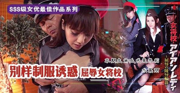 屈辱的女将校：凌辱轮奸