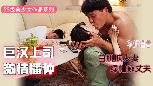 EYAN-171 巨汉上司激情播种 白肌人妻VS绿帽丈夫