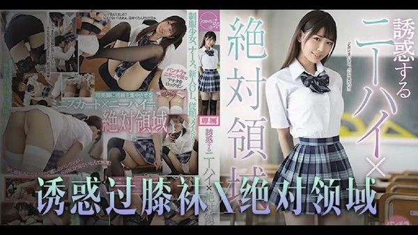 橘雏乃 绝对领域美腿诱惑，恋腿癖视觉盛宴