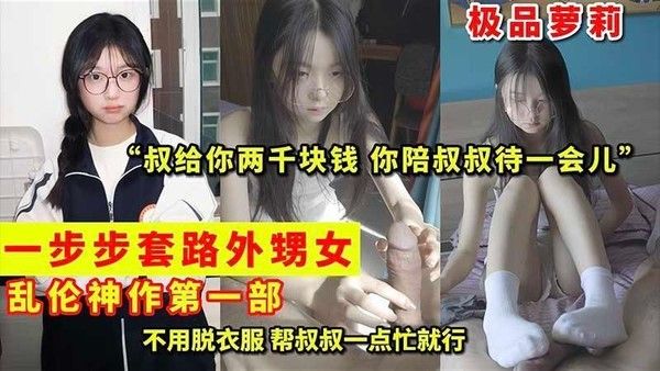 【极品萝莉】一步步套路外甥女 乱伦神作 就喜欢这种还没被开发的感觉『360影视』