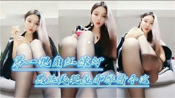 第一视角黑丝御姐女神足交调教_ title=_第一视角黑丝御姐女神足交调教