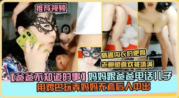 母子禁忌乱伦事件 儿子电话中玩弄母亲