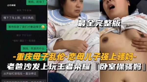 重庆母子乱伦 恋母儿子强操亲妈