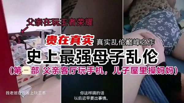 贵在真实 史上最强母子乱伦精品力荐