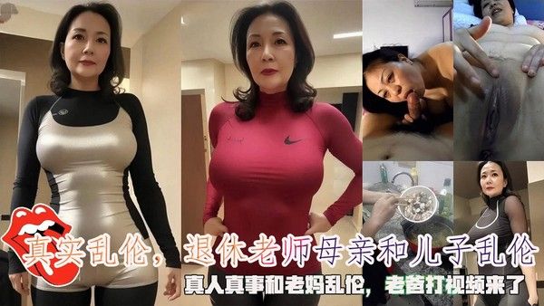 真实乱伦，退休老师母亲和儿子乱伦，真人真事和老妈乱伦，老爸打视频来了