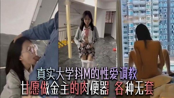 真实大学抖M的性爱调教甘愿做金主的肉便器各种无套_ title=_真实大学抖M的性爱调教甘愿做金主的肉便器各种无套