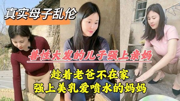 推荐趁着老爸不在家强上美乳爱喷水的妈妈