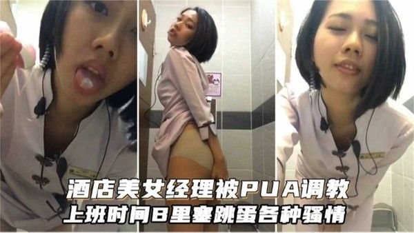 酒店美女经理被PUA调教，上门事件B里塞跳蛋各种骚_ title=_酒店美女经理被PUA调教，上门事件B里塞跳蛋各种骚
