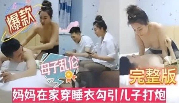 风骚淫母性感黑丝！妈妈在家穿睡衣勾引儿子打炮