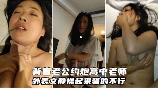 背着老公约炮高中老师，外表文静操起来骚的不行_ title=_背着老公约炮高中老师，外表文静操起来骚的不行